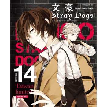 文豪Stray Dogs 14【台灣獨家限定特裝版】