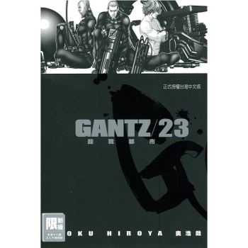 GANTZ殺戮都市 23.(限)