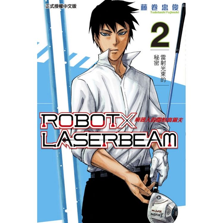 ROBOT×LASERBEAM機器人的雷射高爾夫 （02） | 拾書所