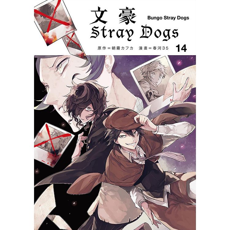 文豪Stray dogs(14) : Bungo stray dogs