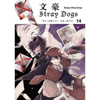 【電子書】文豪Stray Dogs 14