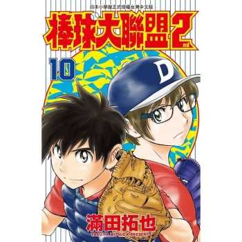 【電子書】棒球大聯盟2nd（10）