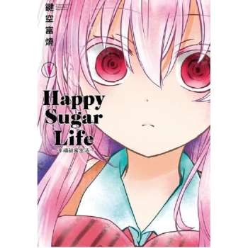 Happy Sugar Life ～幸福甜蜜生活～(01)