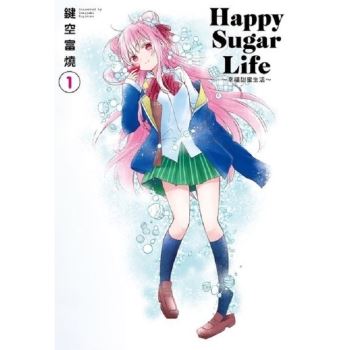 Happy Sugar Life ～幸福甜蜜生活～（01）限定版
