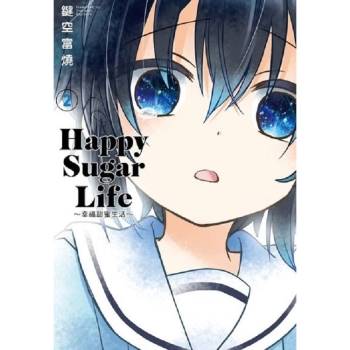 Happy Sugar Life ～幸福甜蜜生活～（02）