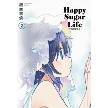 Happy Sugar Life ～幸福甜蜜生活～（02） 限定版