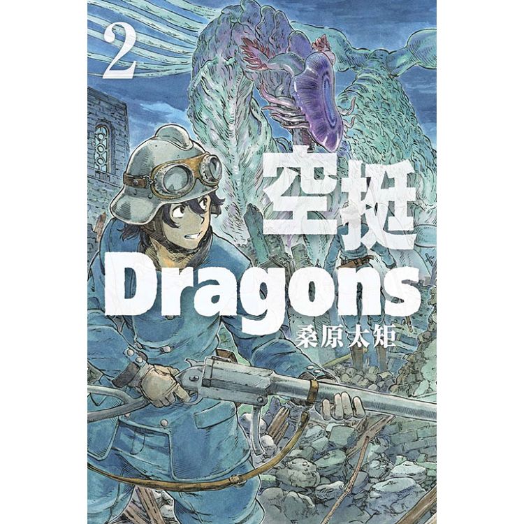 空挺Dragons 02 | 拾書所