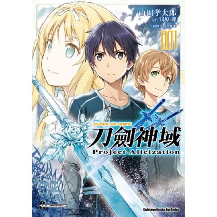 Sword Art Online刀劍神域 Project Alicization(１)漫畫