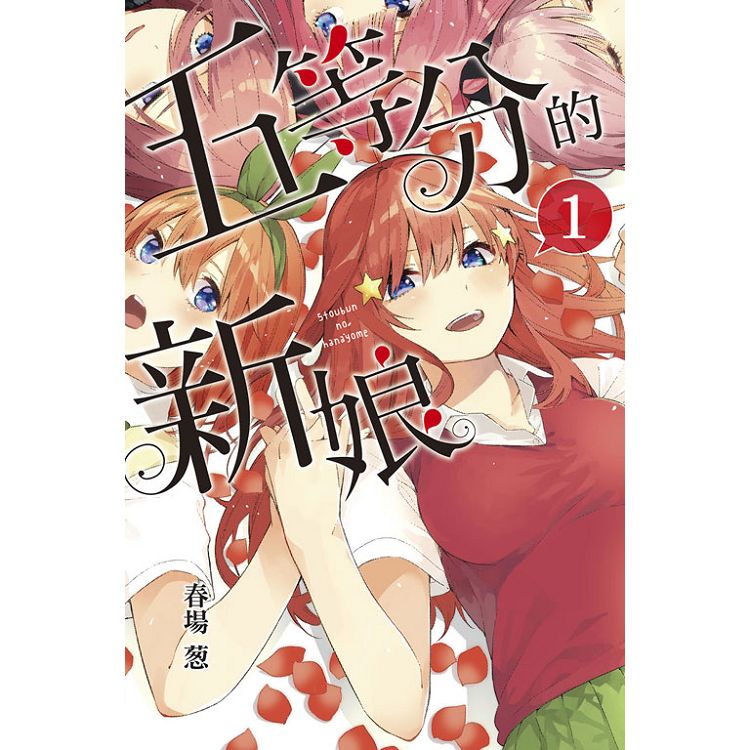 五等分的新娘 01