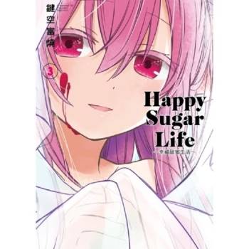 Happy Sugar Life～幸福甜蜜生活～（03）