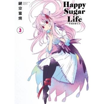 Happy Sugar Life～幸福甜蜜生活～(03)限定版