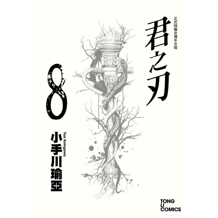 君之刃 08 | 拾書所