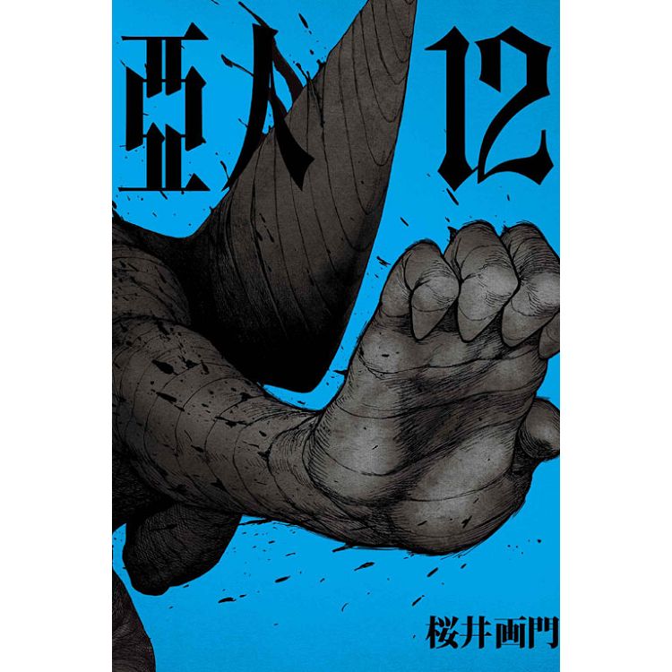 亞人 12 | 拾書所