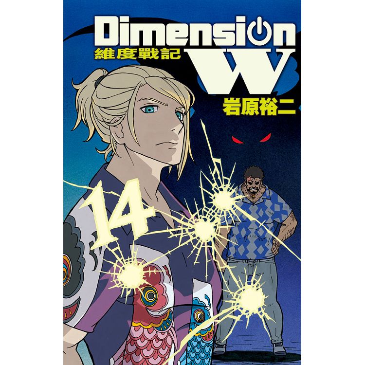 Dimension W ~ 維度戰記 ~14