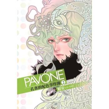 Pavone孔雀的配色事件簿 (首刷附錄版) 02