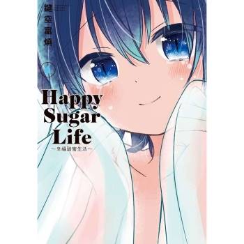 Happy Sugar Life～幸福甜蜜生活～（04）