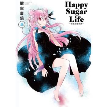 Happy Sugar Life～幸福甜蜜生活～(04)限定版