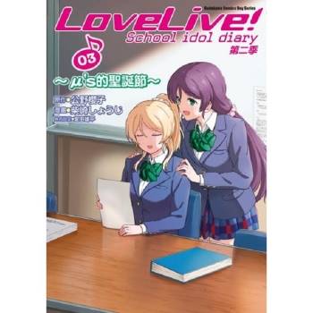 【電子書】LoveLive! School idol diary第二季 （3） ～μ’s的聖誕節～