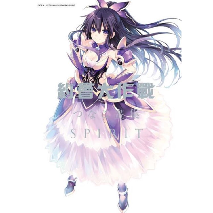 約會大作戰DATE A LIVE つなこ畫集 SPIRIT | 拾書所