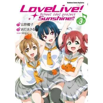 LoveLive！Sunshine！！(３)
