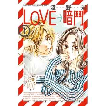 LOVE→暗鬥－01