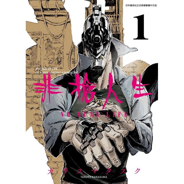 非槍人生 NO GUNS LIFE(01)