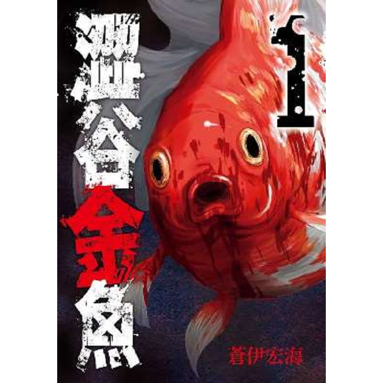 澀谷金魚（01）