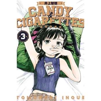 【電子書】CANDY & CIGARETTES 糖果與香菸 （3）