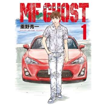 【電子書】MF GHOST 燃油車鬥魂 （1）