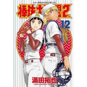 【電子書】棒球大聯盟2nd（12）