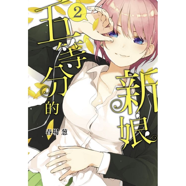 五等分的新娘 02