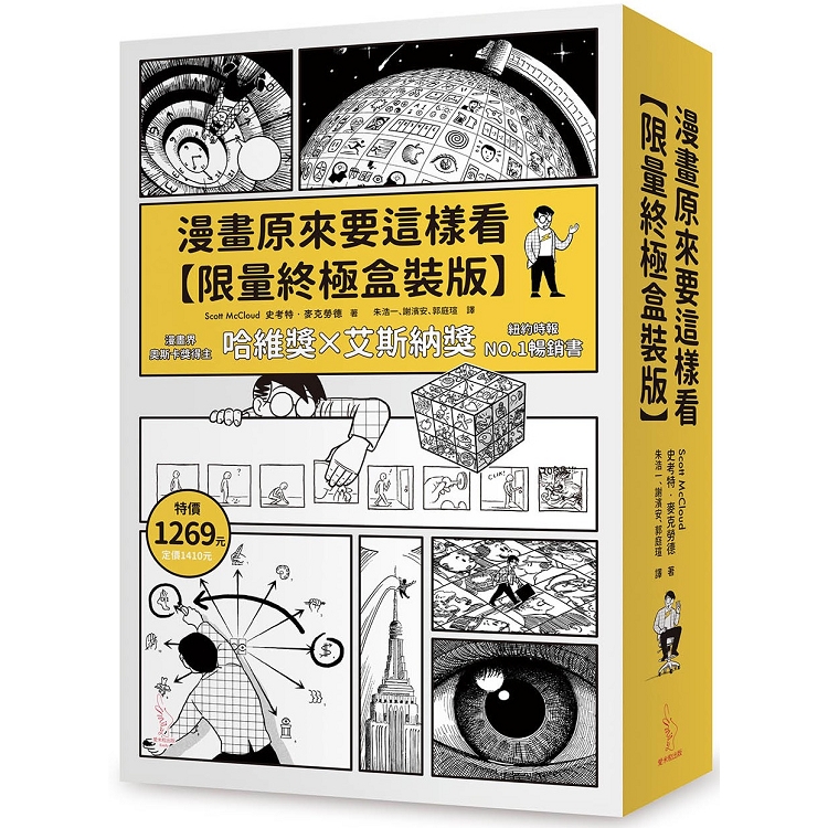 漫畫原來要這樣看【限量終極盒裝版】 | 拾書所