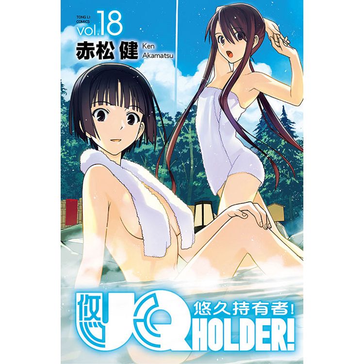 UQ HOLDER!悠久持有者 18