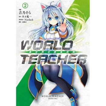WORLD TEACHER 異世界式教育特務(02)