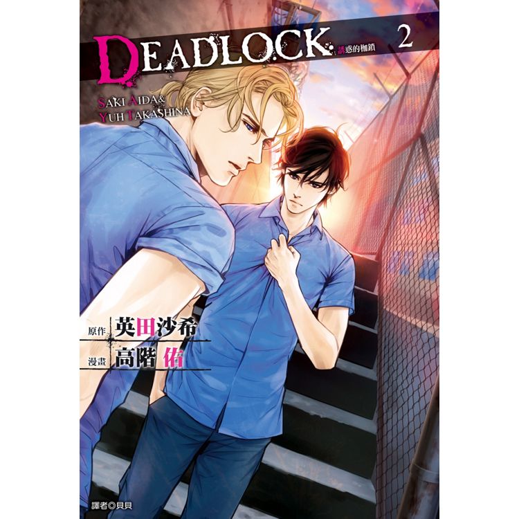 DEADLOCK 誘惑的枷鎖(02)