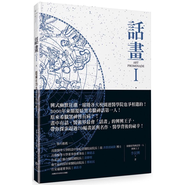 話畫Ⅰ：隱藏在70名畫背後祕辛：原來眾神皆有病？顛覆你所認知的希臘眾神 × 星空奧祕、醫學人文 | 拾書所