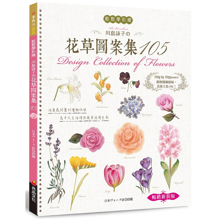 輕鬆學彩繪：川島詠子的花草彩繪圖案集105（暢銷新裝版） | 拾書所