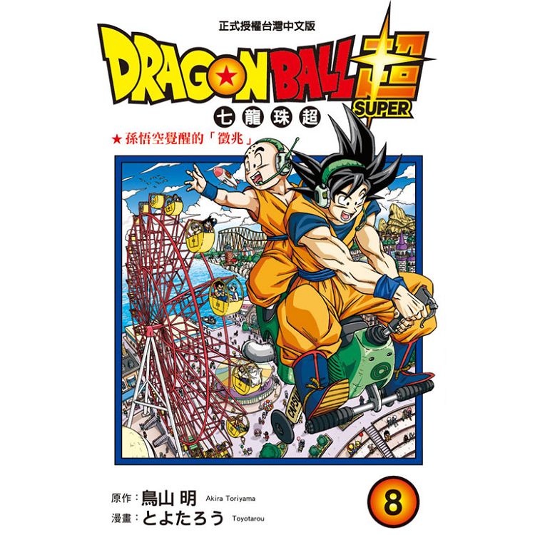 DRAGON BALL超 七龍珠超 08 | 拾書所