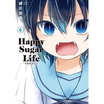 Happy Sugar Life～幸福甜蜜生活～（06）