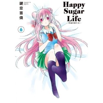 Happy Sugar Life～幸福甜蜜生活～(06)限定版