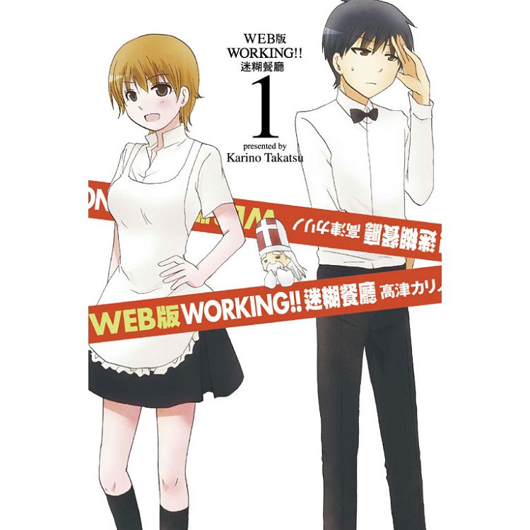 WEB版 WORKING!!迷糊餐廳01