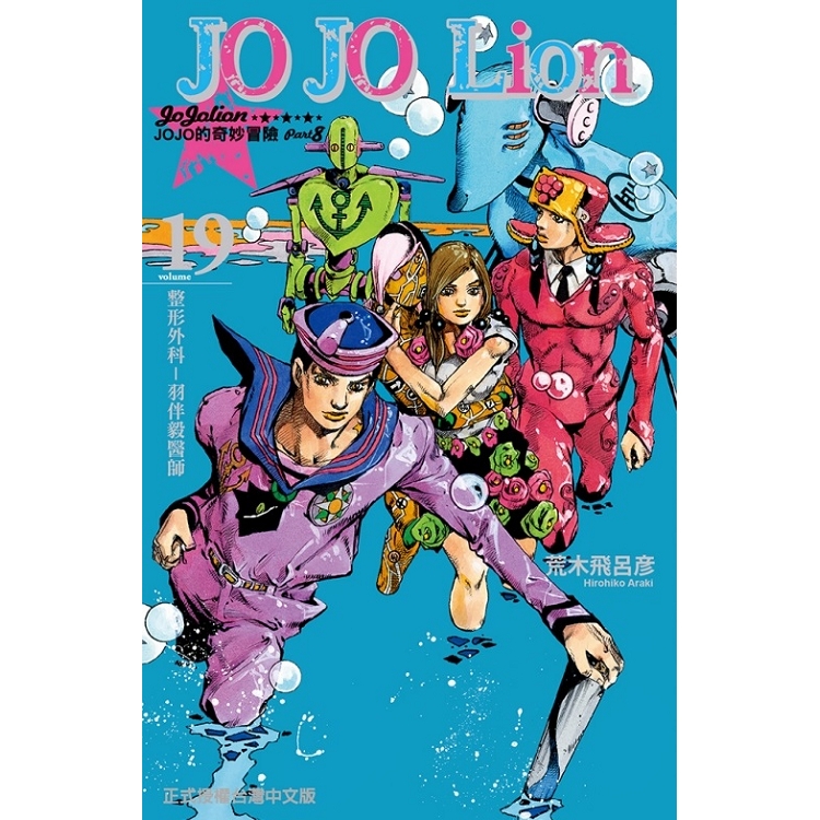 JOJO的奇妙冒險 PART 8 JOJO Lion 19 | 拾書所