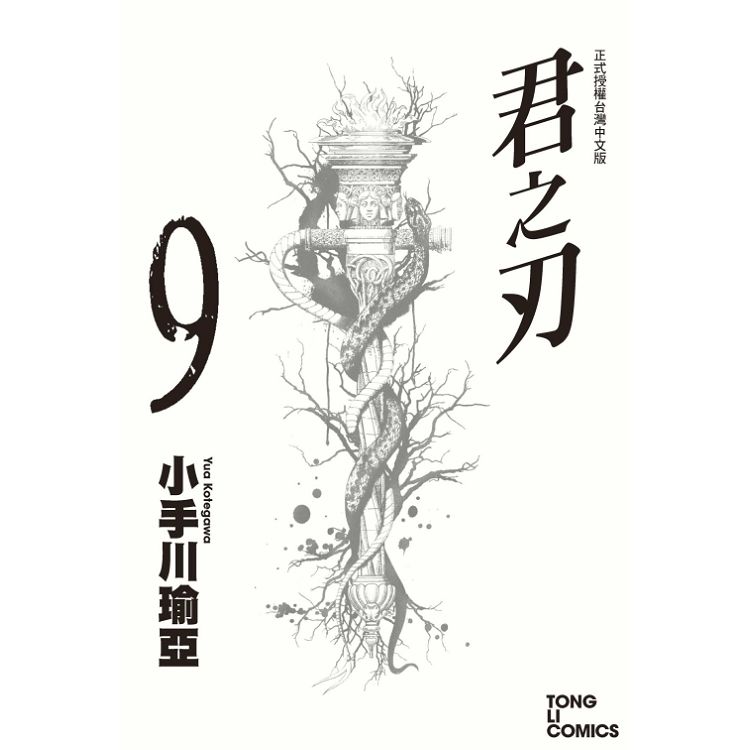 君之刃 09 | 拾書所