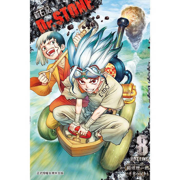 Dr.STONE 新石紀 08 | 拾書所