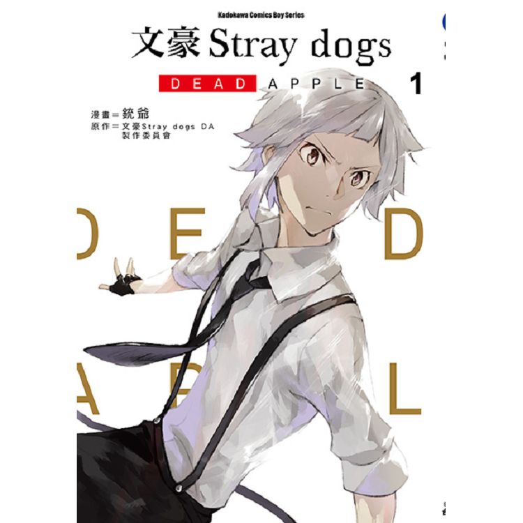 文豪Stray dogs(1) : DEAD APPLE