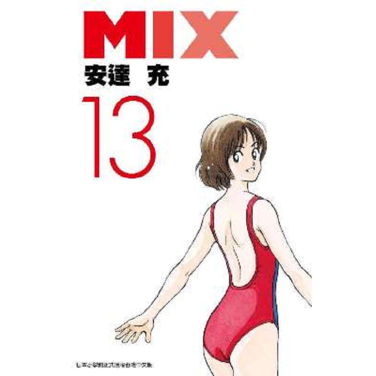 MIX（13）