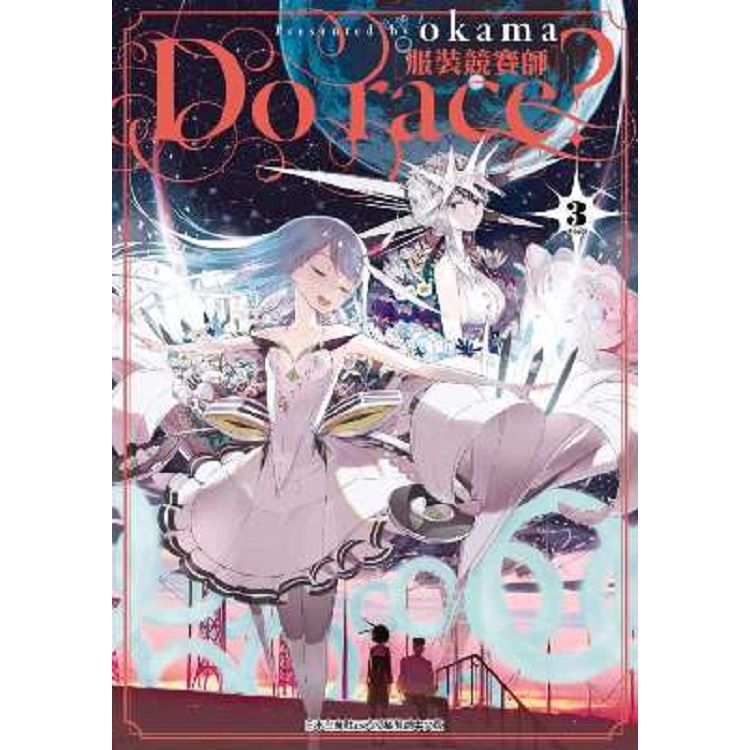 Do race?〔服裝競賽師〕（03）完 | 拾書所