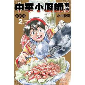 中華小廚師前傳 愛藏版 (首刷附錄版) 02完