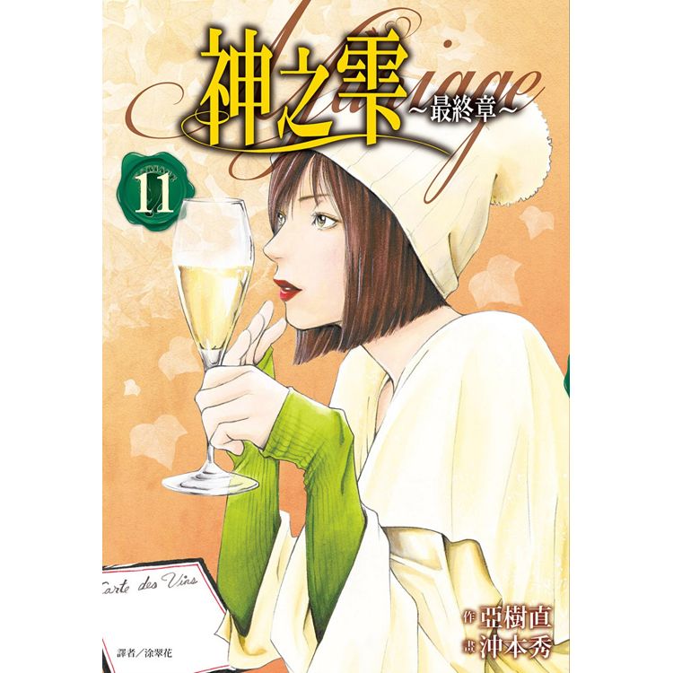 神之雫 最終章~Mariage~（11） | 拾書所