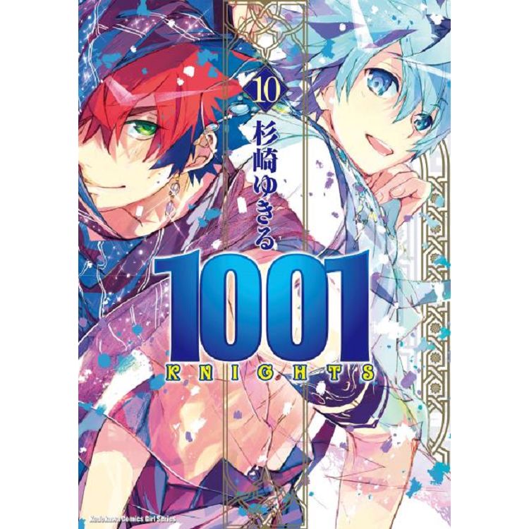 1001KNIGHTS（１０） | 拾書所